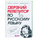 Дерзкий репетитор по русскому языку. Для тех, кто хочет говорить и писать правильно