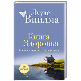 Книга здоровья. Без зла в себе. Тепло надежды