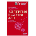 Аллергия и как с ней жить. Руководство для всей семьи