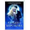 Смертельное танго