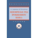 Экономическая среда промышленного бизнеса. Учебник