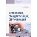 Метрология, стандартизация, сертификация. Учебник