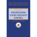 Фундаментальные основы социального конфликта