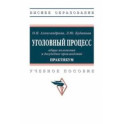 Уголовный процесс. Общие положения и досудебное производство. Практикум. Учебное пособие