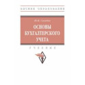Основы бухгалтерского учета. Учебник