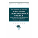 Международные стандарты финансовой отчетности. Практика применения. Учебник