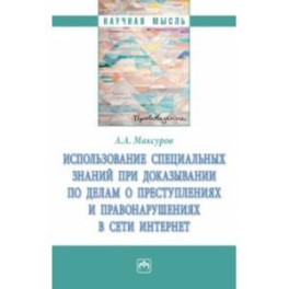 Использование специальных знаний при доказывании по делам о преступлениях  в сети Интернет