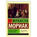 Тайна семьи Фронтенак