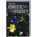Комплекс прошлого
