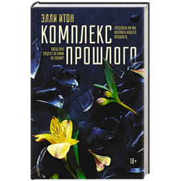 Комплекс прошлого