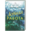 Летняя работа