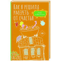 Как я решила умереть от счастья