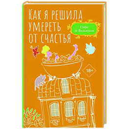 Как я решила умереть от счастья