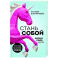 Стань собой. Начни свое дело