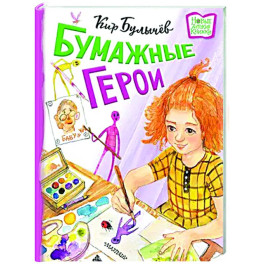 Бумажные герои