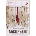 Абсорбент. Маньяк, который меня любил
