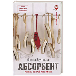 Абсорбент. Маньяк, который меня любил