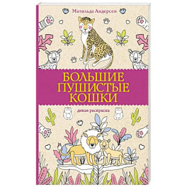 Большие пушистые кошки. Раскраски антистресс