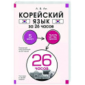 Корейский язык за 26 часов