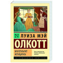 Маленькие женщины
