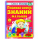 Главная книга знаний малыша. 5+