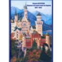 Журнал путешествия по Европе 1841-1842