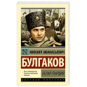 Белая гвардия