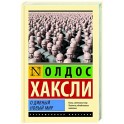 О дивный новый мир