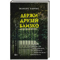 Держи друзей близко