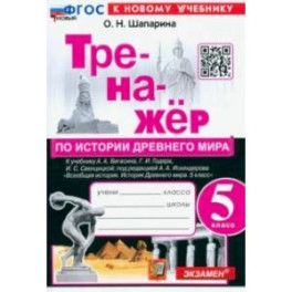 История Древнего мира. 5 класс. Тренажёр к учебнику А.А. Вигасина, Г.И. Годера, И.С. Свенцицкой