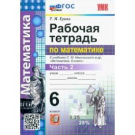 Математика. 6 класс. Рабочая тетрадь. Часть 2. К учебнику С.М. Никольского и др. ФГОС новый