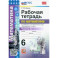 Математика. 6 класс. Рабочая тетрадь. Часть 2. К учебнику С.М. Никольского и др. ФГОС новый