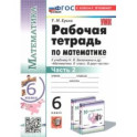 Математика. 6 класс. Рабочая тетрадь к учебнику Н.Я. Виленкина и др. В 2-х частях. Часть 2