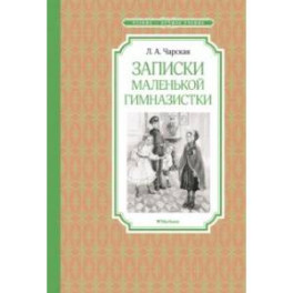 Записки маленькой гимназистки