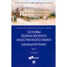 Основы теории второго иностранного языка. Немецкий язык. Учебник. В 2-х томах. Том 2