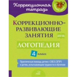 Логопедия. 4 класс. Коррекционно-развивающие занятия