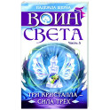 Воин света. Часть 5. Три кристалла - сила трёх