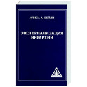 Экстернализация Иерархии