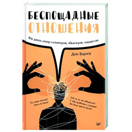 Беспощадные отношения. Как давать отпор газлайтерам, абьюзерам, нарциссам