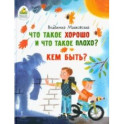 Что такое хорошо и что такое плохо? Кем быть?