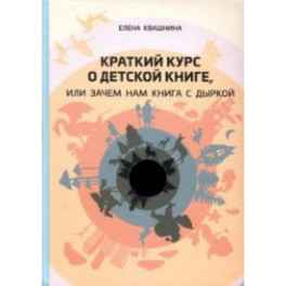 Краткий курс о детской книге, или Зачем нам книга с дыркой