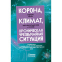 Корона, климат, хроническая чрезвычайная ситуация. Военный комунизм в XXI веке