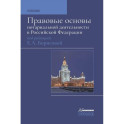 Правовые основы нотариальной деятельности в РФ