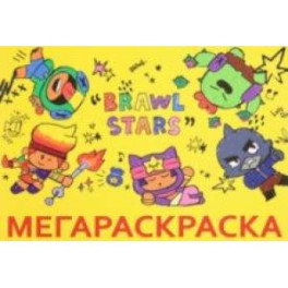 Мега Раскраска Brawl Stars