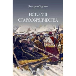 История старообрядчества