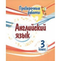 Английский язык. 3 класс. Проверочные работы. ФГОС