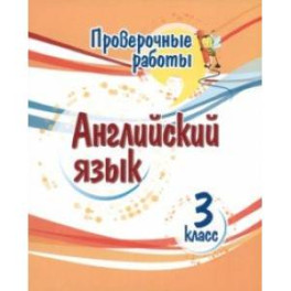 Английский язык. 3 класс. Проверочные работы. ФГОС