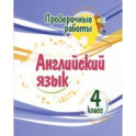 Английский язык. 4 класс. Проверочные работы. ФГОС