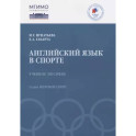 Английский язык в спорте. Учебное пособие