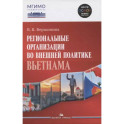 Региональные организации во внешней политике Вьетнама. Научное издание